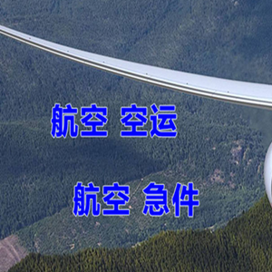 大庆萨尔图空运代理快递-选东方航空和上海航空